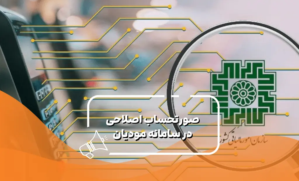 صورتحساب اصلاحی در سامانه مودیان