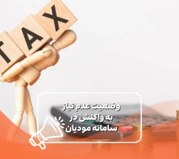 عدم نیاز به واکنش در سامانه مودیان