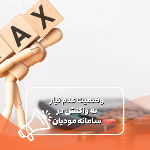 عدم نیاز به واکنش در سامانه مودیان