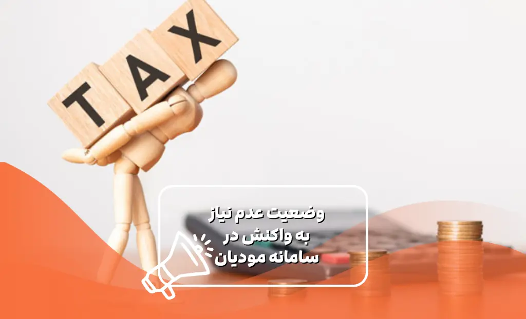 عدم نیاز به واکنش در سامانه مودیان