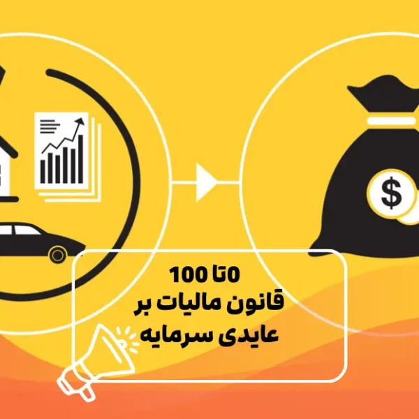 قانون مالیات عایدی سرمایه