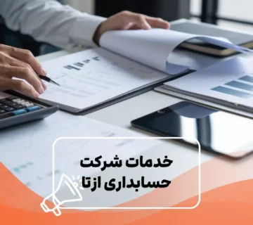 لیست خدمات شرکت حسابداری ازتا