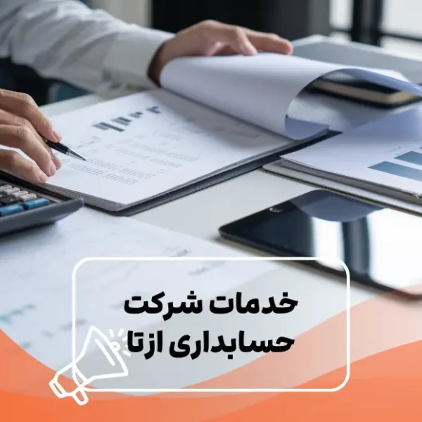 لیست خدمات شرکت حسابداری ازتا