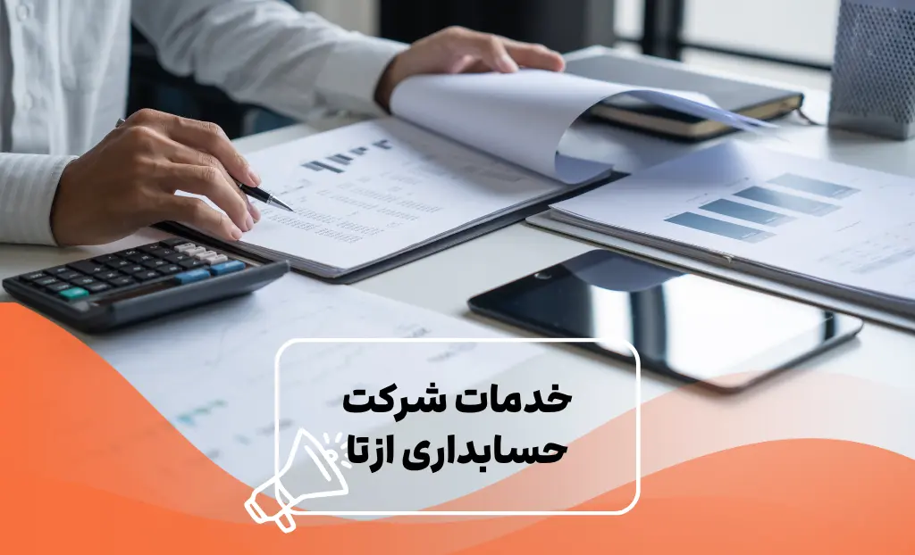 لیست خدمات شرکت حسابداری ازتا