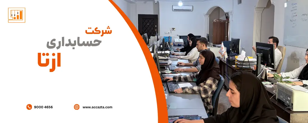 لیست خدمات شرکت حسابداری اَزتا