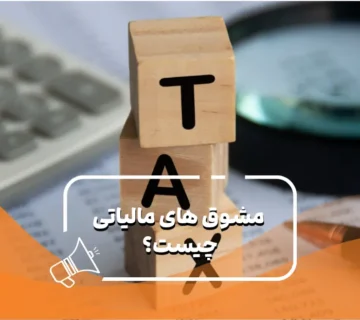 مشوق مالیاتی چیست؟