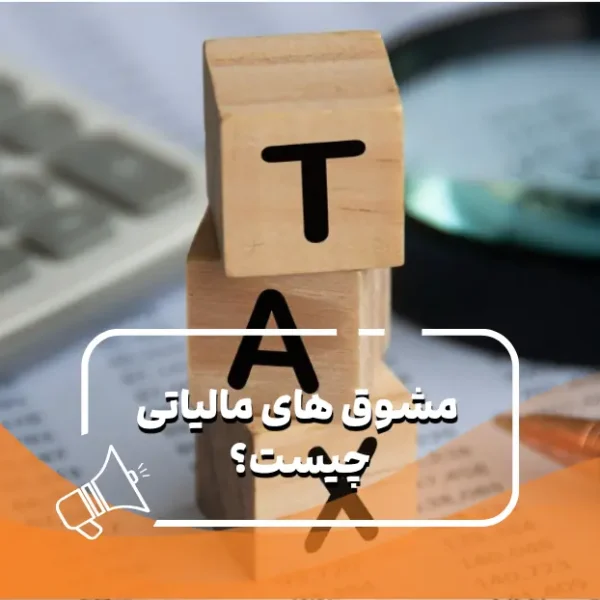 مشوق مالیاتی چیست؟