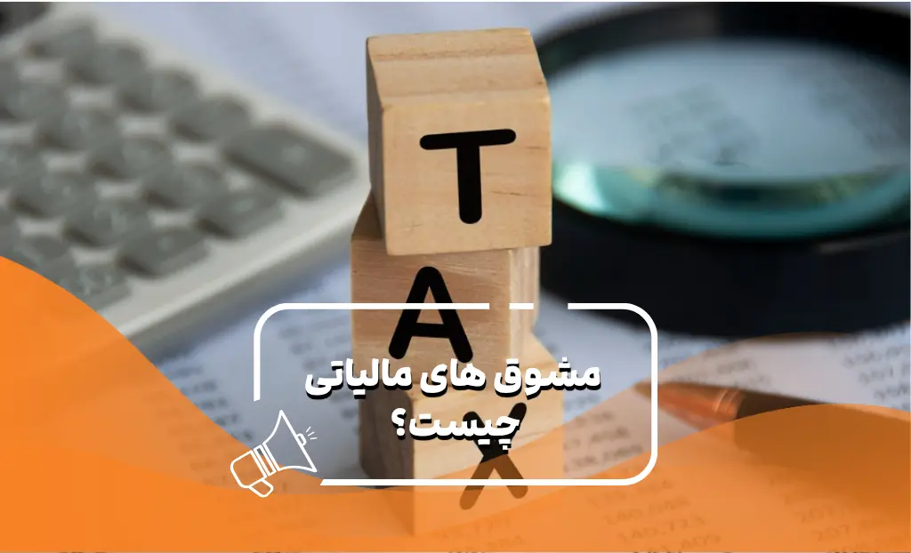 مشوق مالیاتی چیست؟
