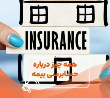 همه چیز درباره بیمه تامین اجتماعی