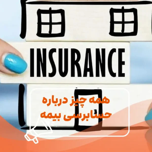 همه-چیز-درباره-بیمه-تامین-اجتماعی همه چیز درباره بیمه تامین اجتماعی