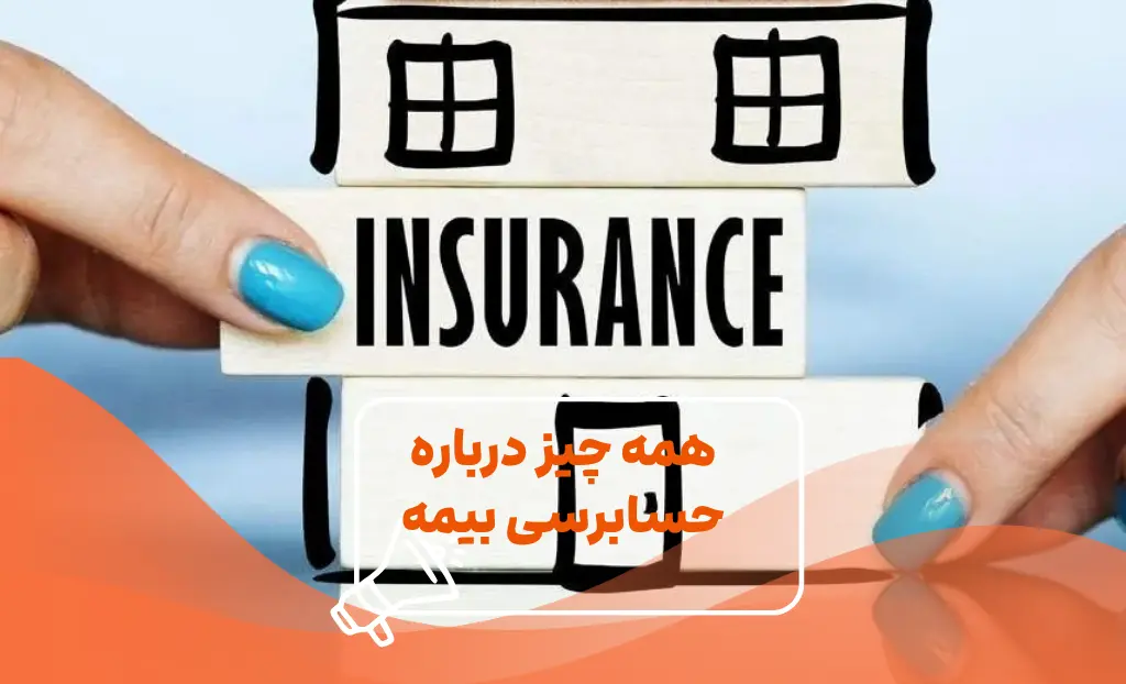 همه چیز درباره بیمه تامین اجتماعی