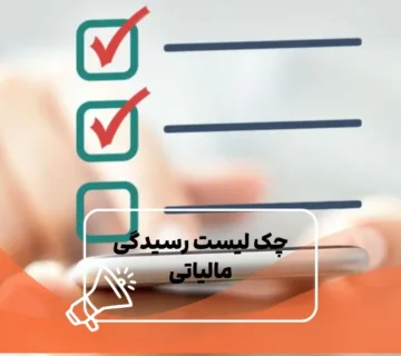 چک لیست رسیدگی مالیاتی