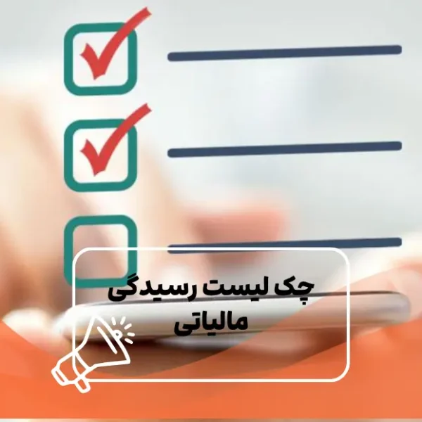 چک لیست رسیدگی مالیاتی