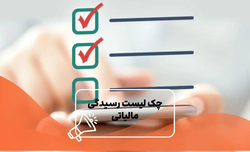 چک لیست رسیدگی مالیاتی