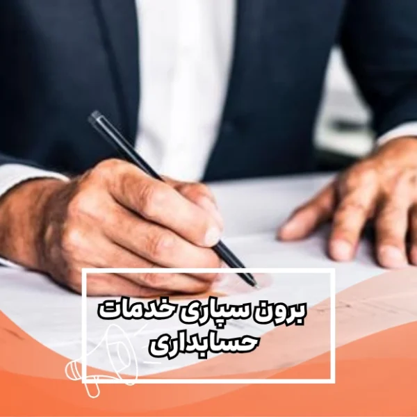 برون-سپاری-خدمات-حسابداری