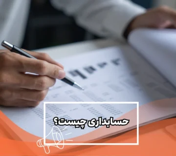 حسابداری چیست؟