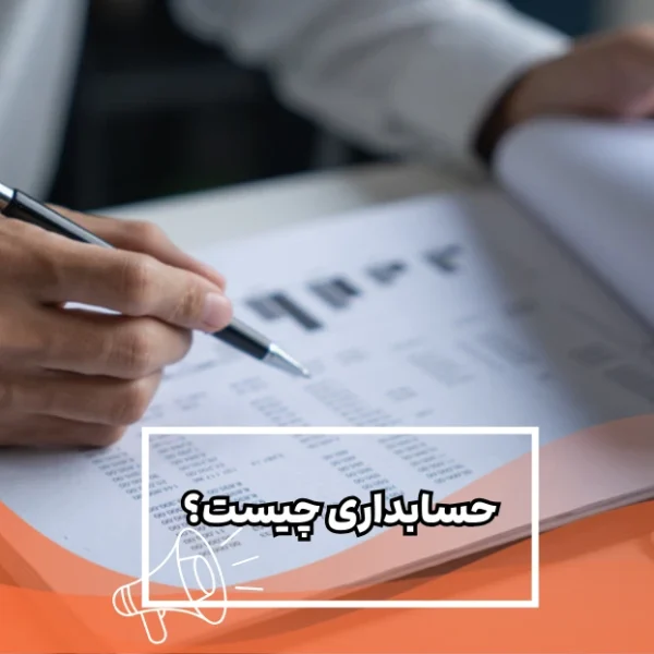 حسابداری-چیست؟ حسابداری چیست؟