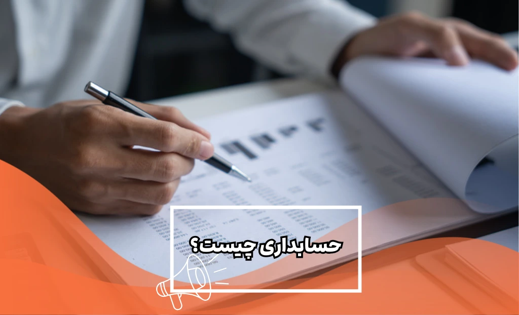 حسابداری چیست؟