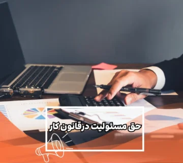 حق مسئولیت در قانون کار