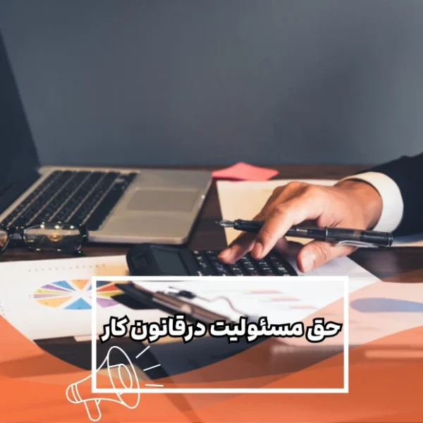 حق-مسئولیت-در-قانون-کار حق مسئولیت در قانون کار