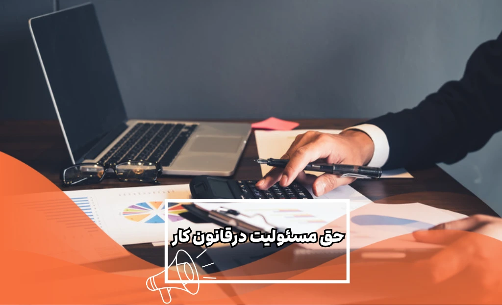 حق مسئولیت در قانون کار
