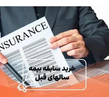 خرید سابقه بیمه سال های قبل