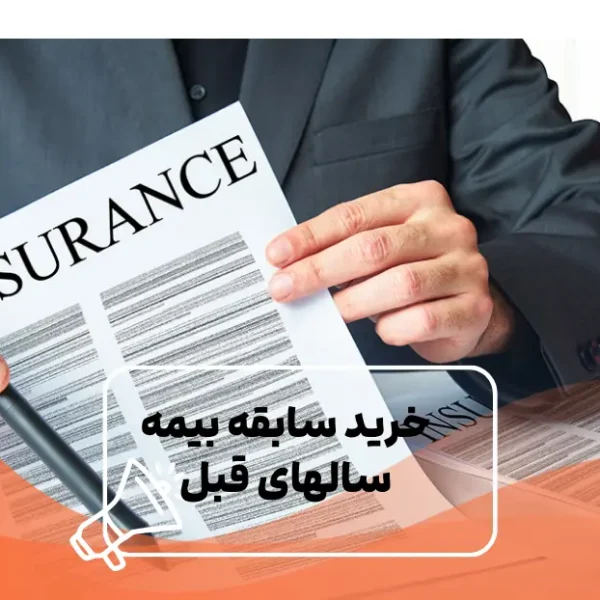 خرید-سابقه-بیمه-سال-های-قبل خرید سابقه بیمه سال های قبل