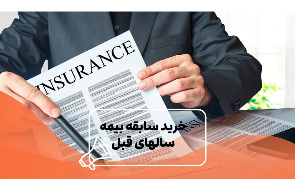 خرید سابقه بیمه سال های قبل