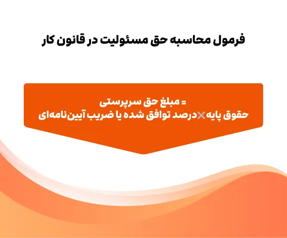 فرمول محاسبه حق مسئولیت در قانون کار
