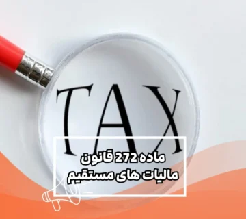 ماده 272 قانون مالیات های مستقیم