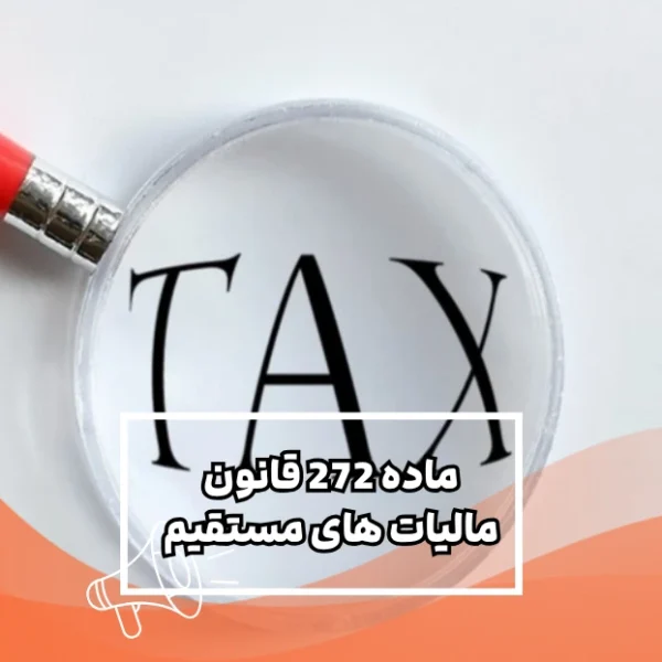ماده-272-قانون-مالیات-های-مستقیم ماده 272 قانون مالیات های مستقیم