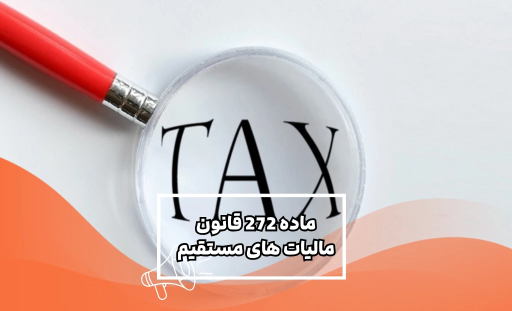ماده 272 قانون مالیات های مستقیم