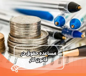 مساعده حقوق در قانون کار