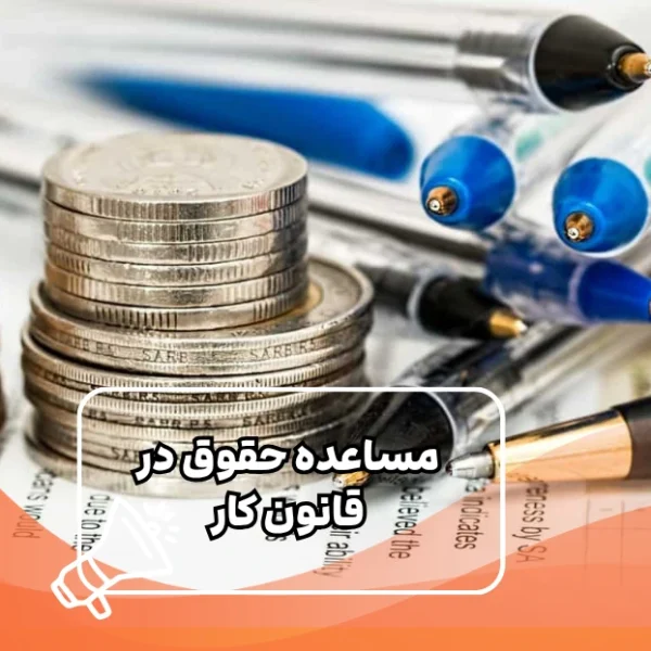 مساعده-حقوق-در-قانون-کار مساعده حقوق در قانون کار