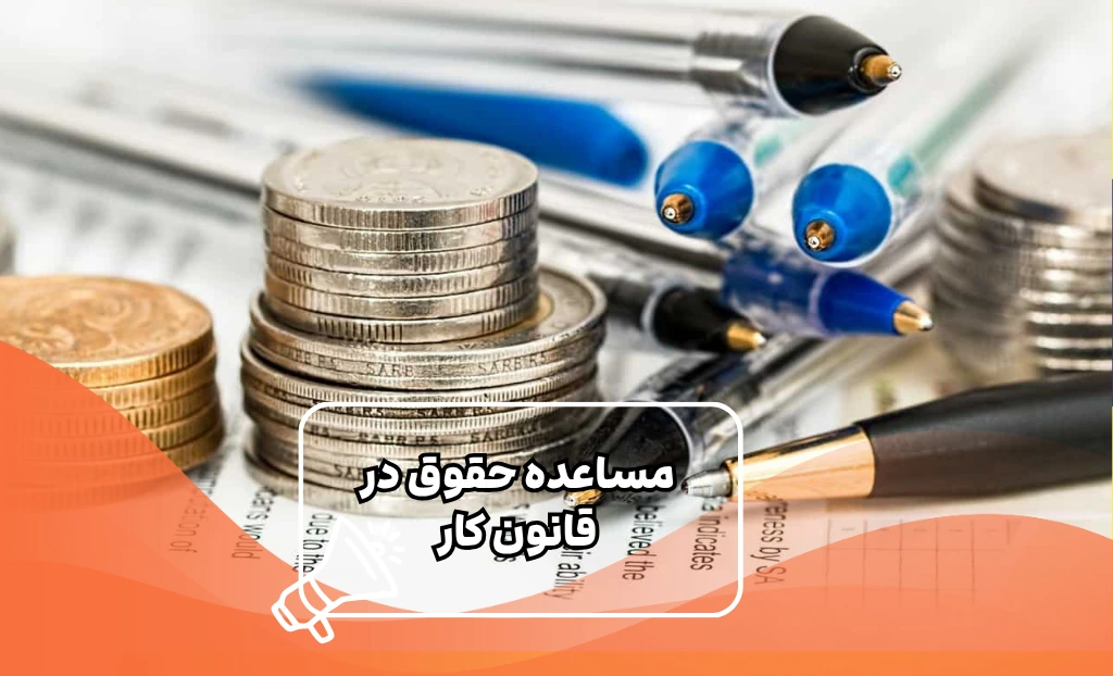 مساعده حقوق در قانون کار