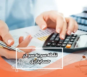 نقطه سر به سر در حسابداری چیست؟