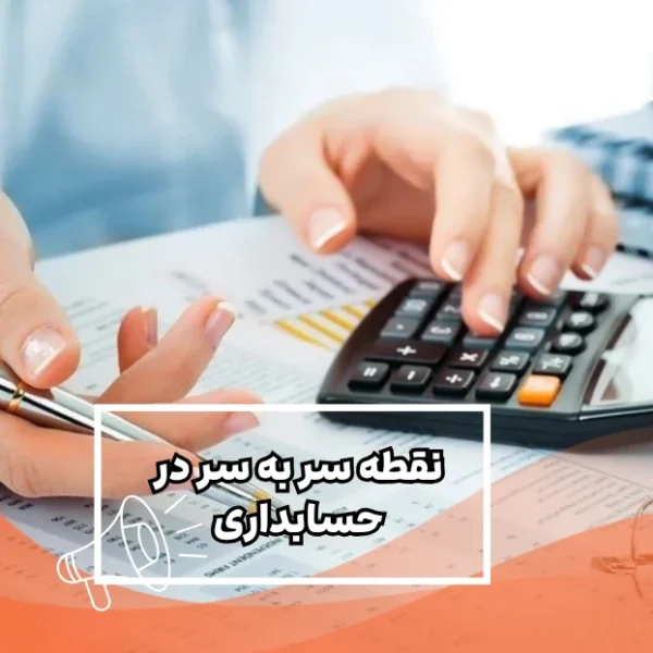 نقطه-سر-به-سر-در حسابداری-چیست؟ نقطه سر به سر در حسابداری چیست؟