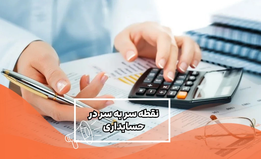 نقطه سر به سر در حسابداری چیست؟