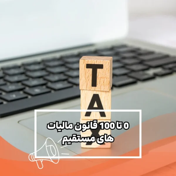 صفر-تا-صد-قانون-مالیات-های- مستقیم صفر تا صد قانون مالیات های مستقیم