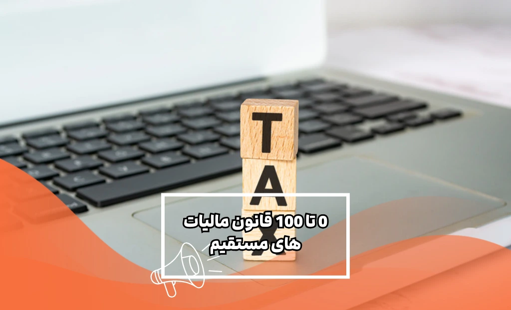 صفر تا صد قانون مالیات های مستقیم