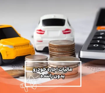 مالیات اجاره خودرو بدون راننده
