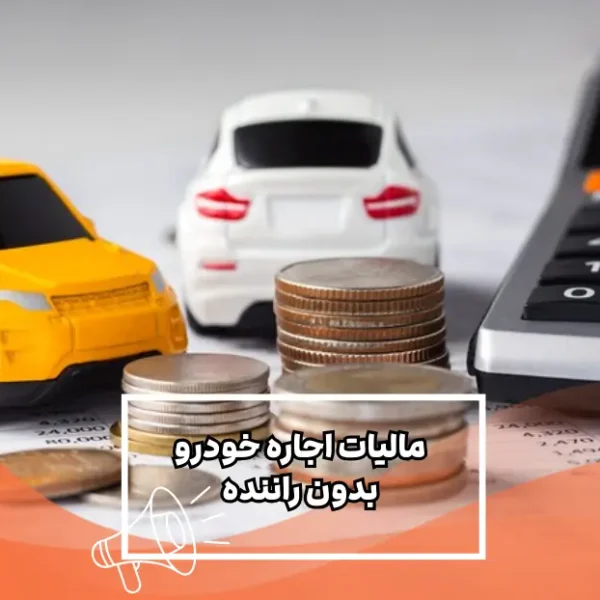 مالیات-اجاره-خودرو-بدون-راننده مالیات اجاره خودرو بدون راننده