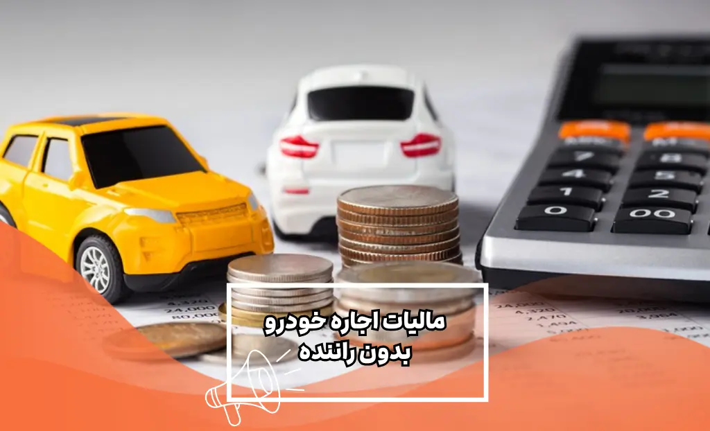 مالیات اجاره خودرو بدون راننده