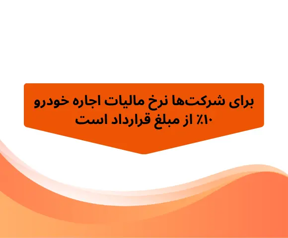 مالیات اجاره شرکت