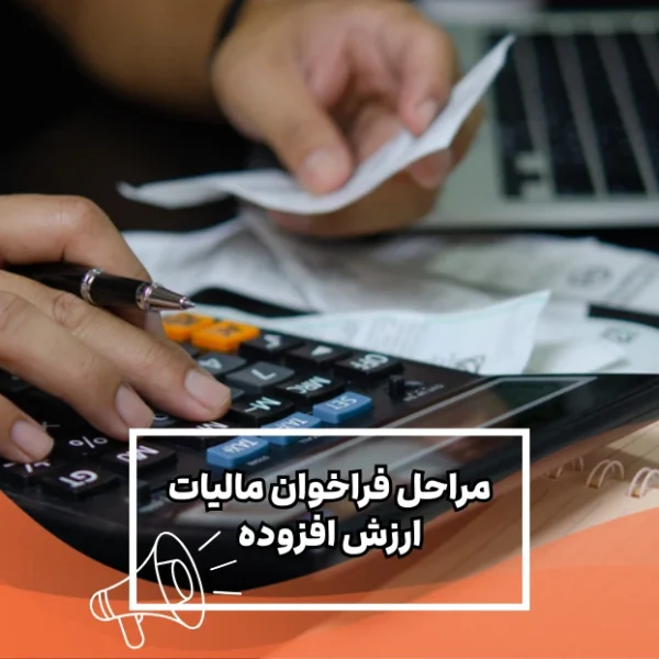 مراحل-فراخوان-مالیات-ارزش-افزوده