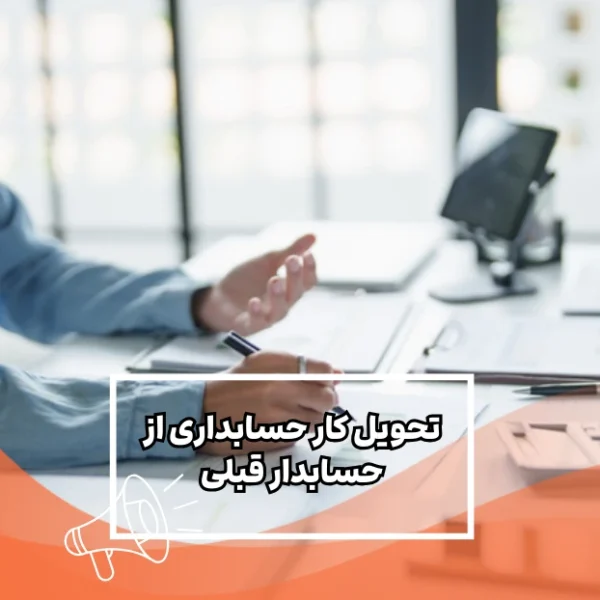 تحویل-کار-حسابداری-از-حسابدار-قبلی تحویل کار حسابداری از حسابدار قبلی
