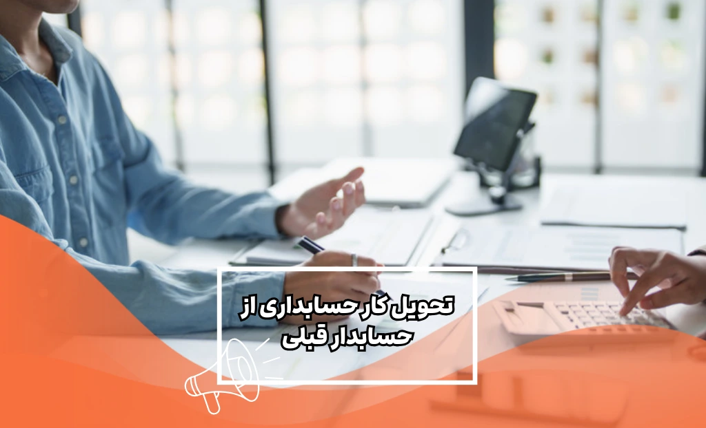 تحویل کار حسابداری از حسابدار قبلی