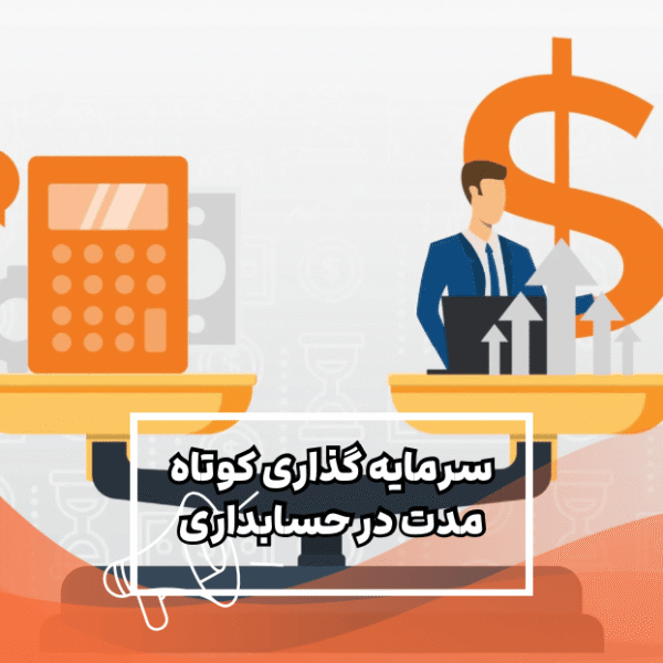 سرمایه-گذاری-کوتاه-مدت-در-حسابداری سرمایه گذاری کوتاه مدت در حسابداری