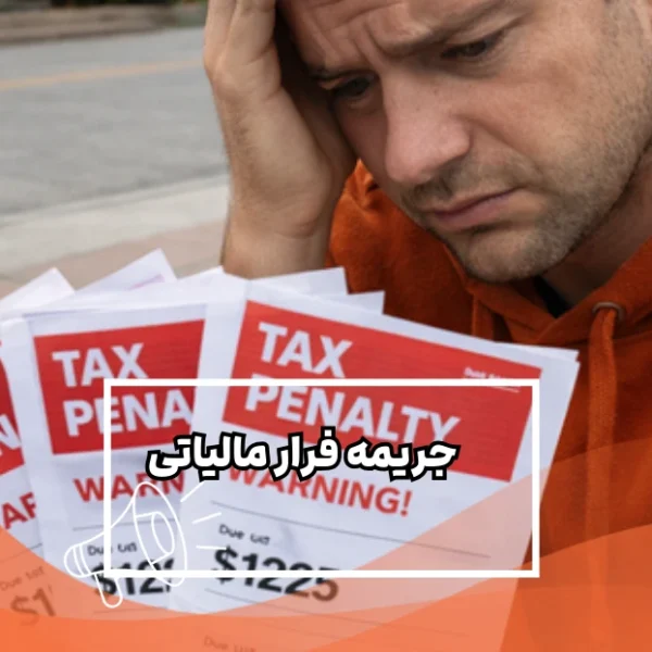 جریمه-فرار-مالیاتی جریمه فرار مالیاتی