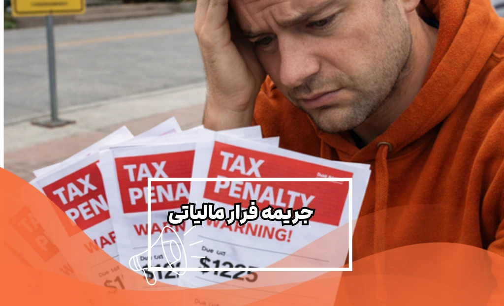 جریمه فرار مالیاتی